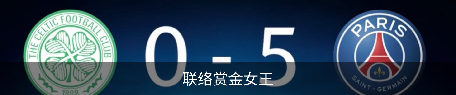 联络赏金女王